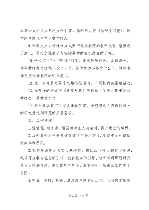 教科室下期教研工作计划 (2).docx