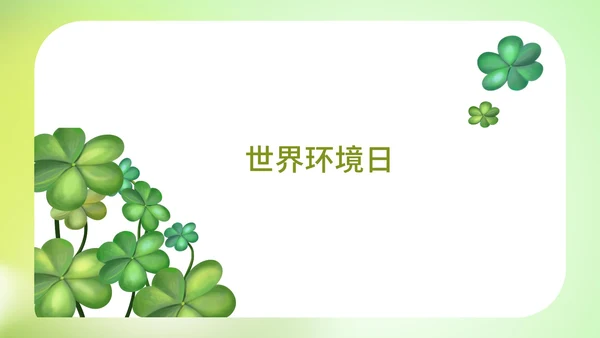 小清新爱护环境爱护自然教育PPT模板