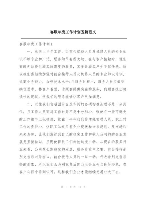 客服年度工作计划五篇范文.docx