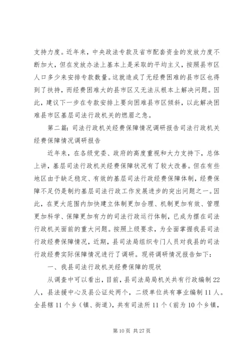 行政机关经费保障情况调研报告 (3).docx