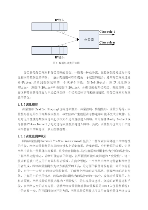 毕业论文之自适应网络流量控制研究.docx