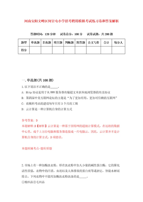 河南安阳文峰区何官屯小学招考聘用模拟考试练习卷和答案解析3