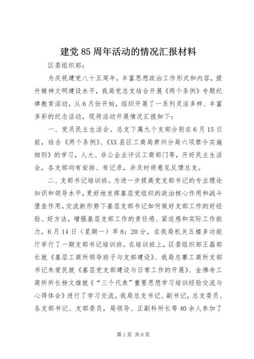 建党85周年活动的情况汇报材料_1.docx