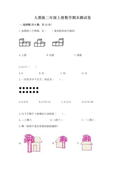 人教版二年级上册数学期末测试卷a4版打印.docx