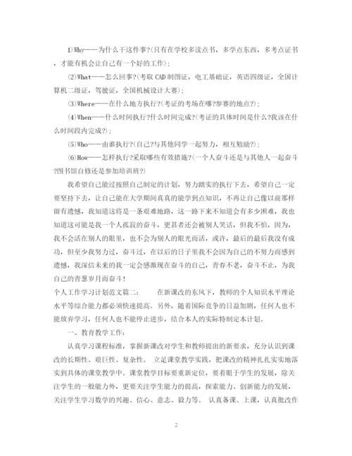 精编之个人工作学习计划范文3篇.docx