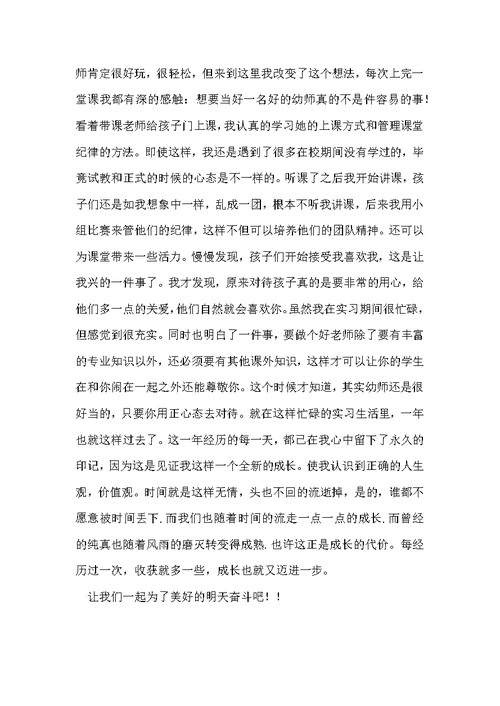 学前教育专业个人实习总结范本 学前班学期教育工作总结