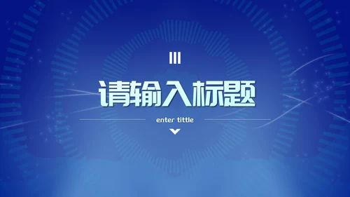 蓝色未来科技风总结汇报PPT模板