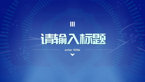 蓝色未来科技风总结汇报PPT模板