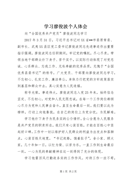 学习廖俊波个人体会.docx