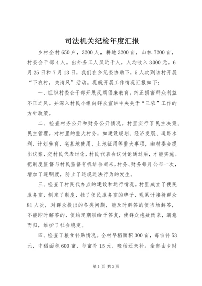 司法机关纪检年度汇报.docx