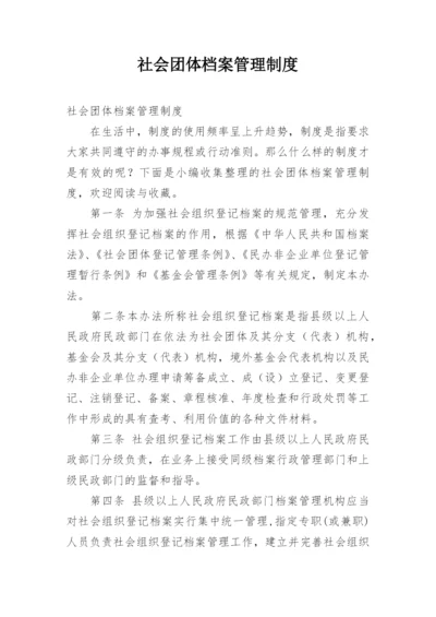 社会团体档案管理制度.docx