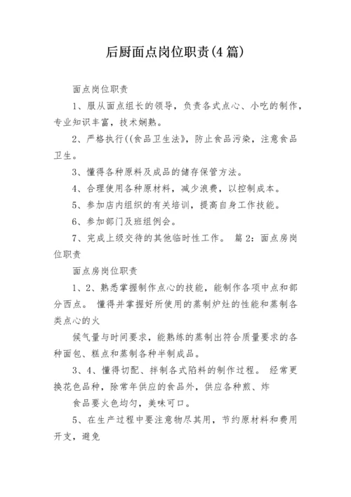 后厨面点岗位职责(4篇).docx