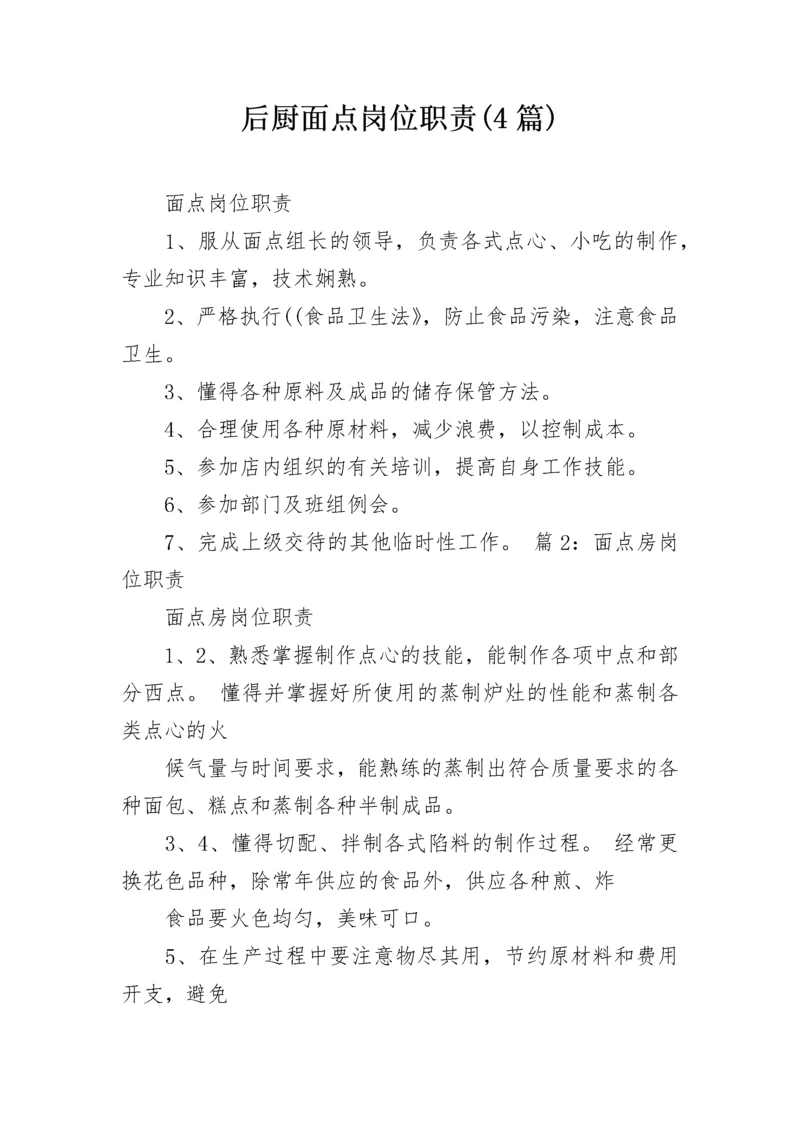 后厨面点岗位职责(4篇).docx