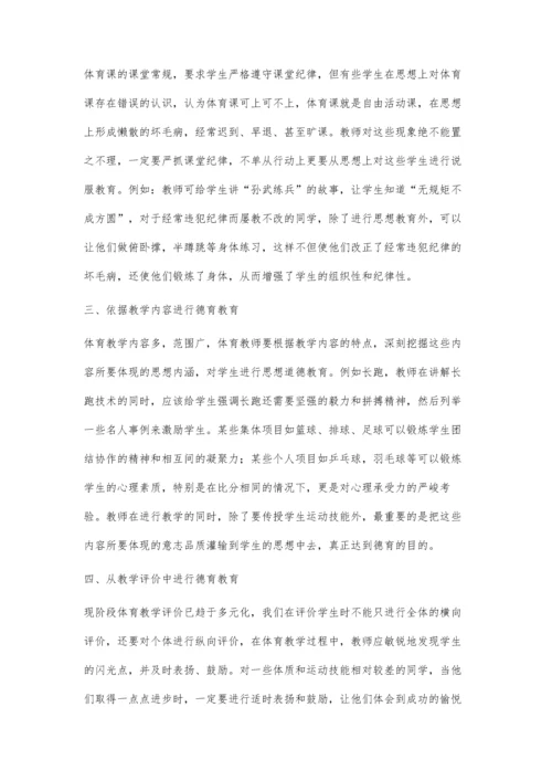 浅谈体育教学中的德育教育.docx