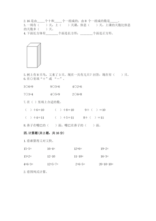 人教版一年级上册数学期末测试卷带答案（巩固）.docx