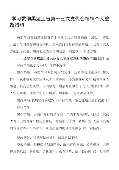 学习贯彻黑龙江省第十三次党代会精神个人整改措施