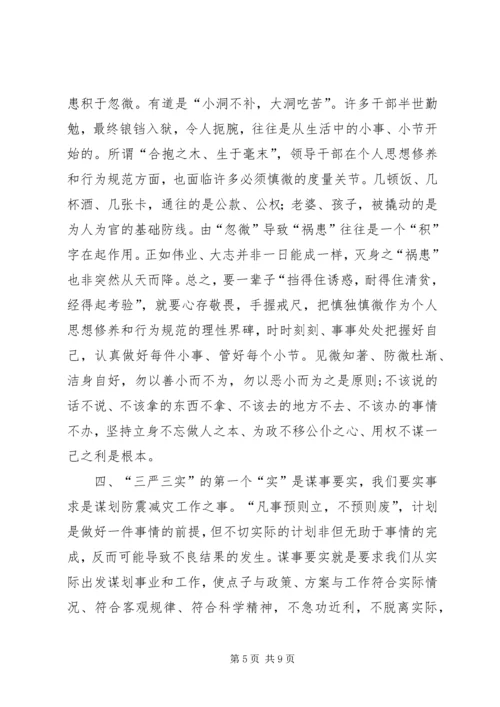 防震减灾局“三严三实”学习心得体会.docx