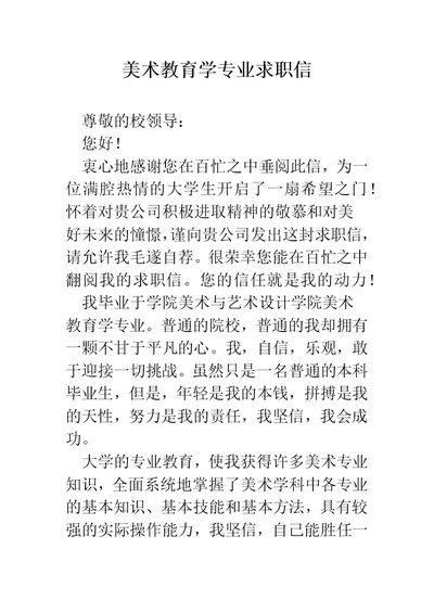 美术教育学专业求职信