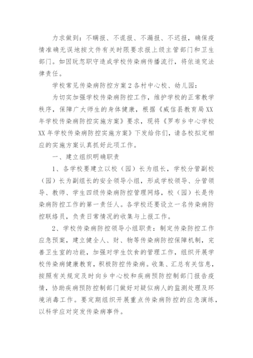 学校常见传染病防控方案.docx