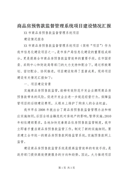 商品房预售款监督管理系统项目建设情况汇报.docx