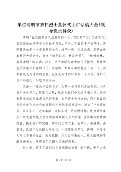 单位清明节祭扫烈士墓仪式上讲话稿大全(领导党员群众).docx