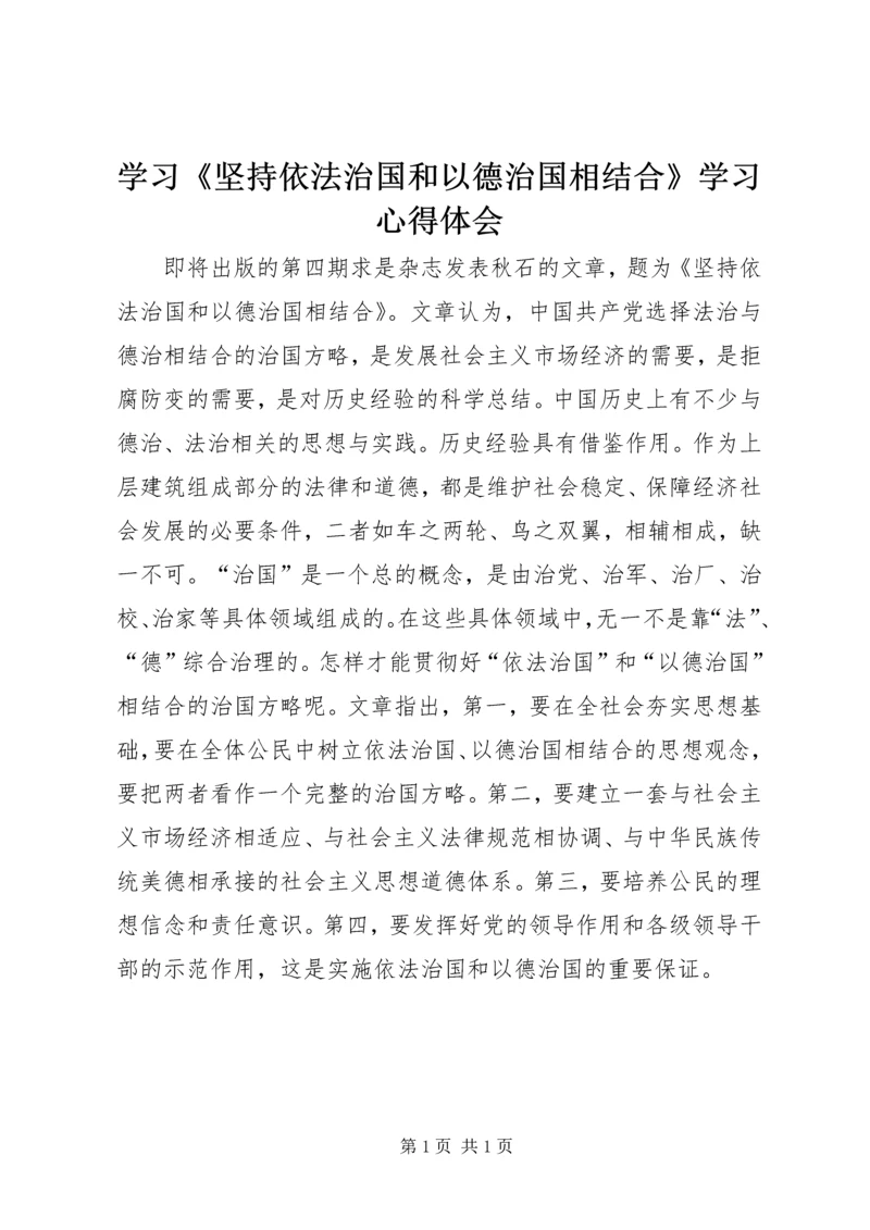 学习《坚持依法治国和以德治国相结合》学习心得体会_1 (3).docx