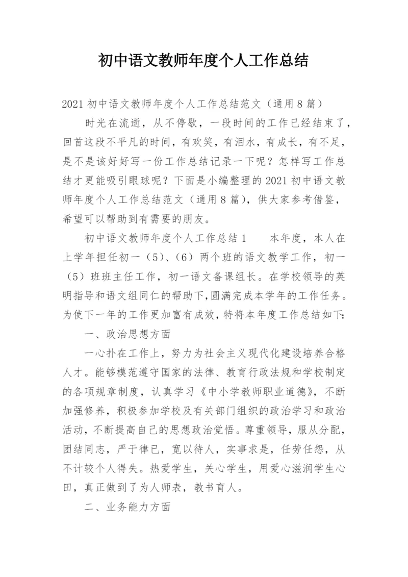 初中语文教师年度个人工作总结.docx