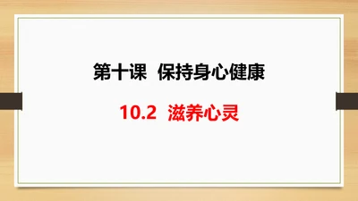10.2滋养心灵 课件(共18张PPT)