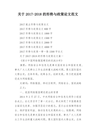 关于2017-2018的形势与政策论文范文.docx