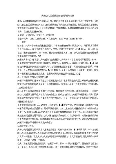 大班幼儿关爱行为存在的问题与对策