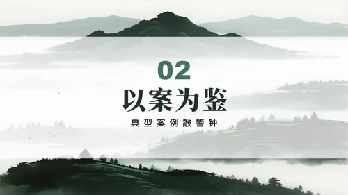 绿色简约水墨中国风违规吃喝专项整治PPT模板
