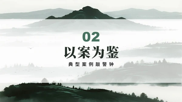 绿色简约水墨中国风违规吃喝专项整治PPT模板