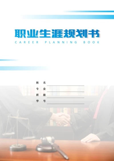 20页7700字法律事务专业职业生涯规划.docx