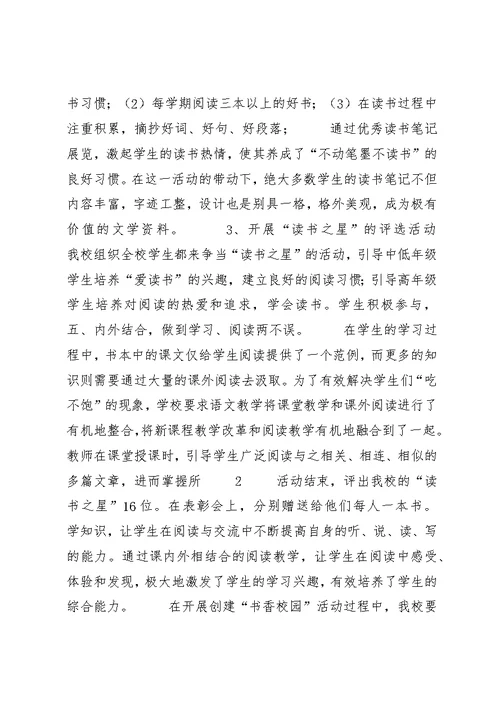 福田小学书香校园主要事迹材料