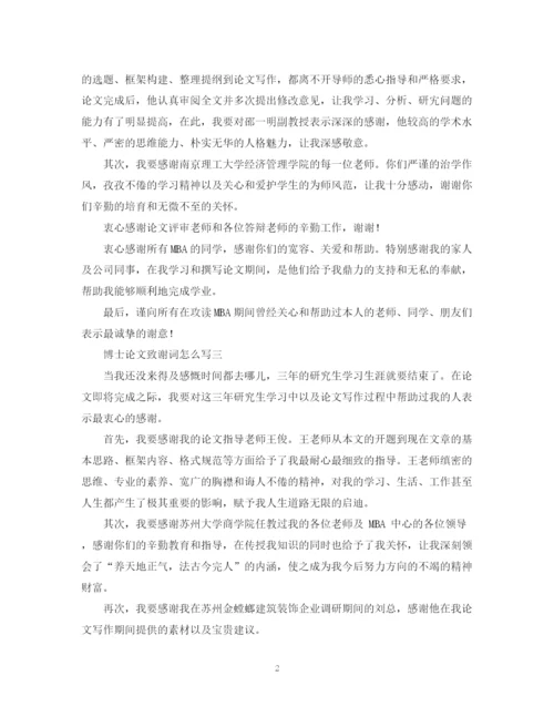 2023年怎么写博士论文致谢词.docx