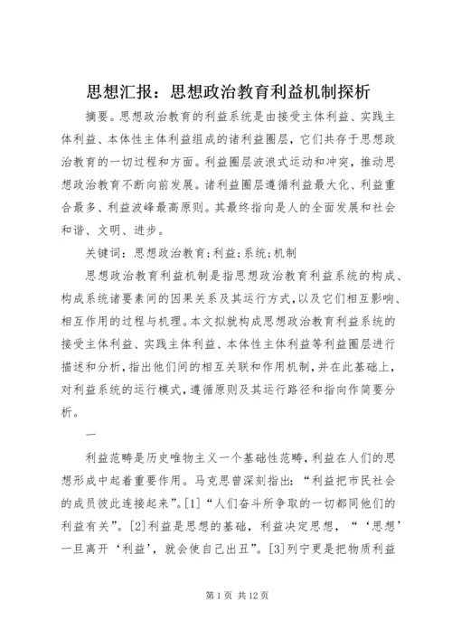 思想汇报：思想政治教育利益机制探析.docx