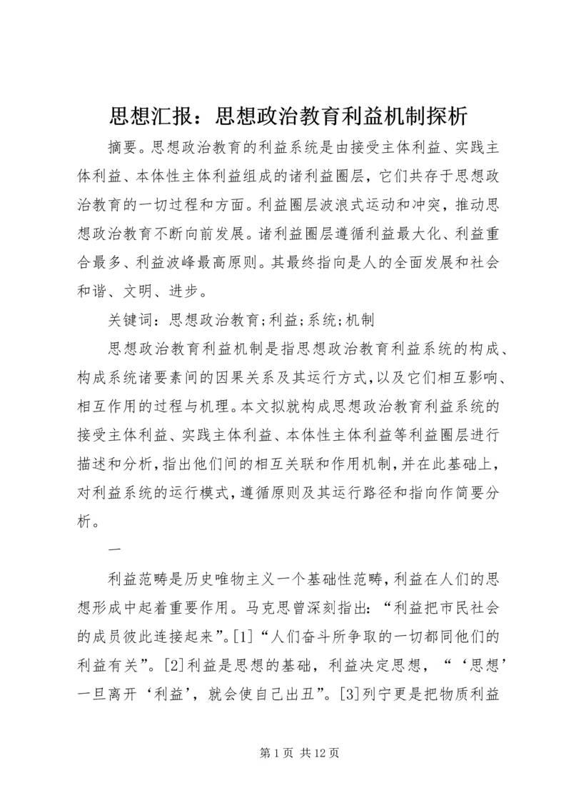 思想汇报：思想政治教育利益机制探析.docx