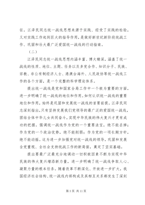 学习江同志统一战线思想体会 (3).docx