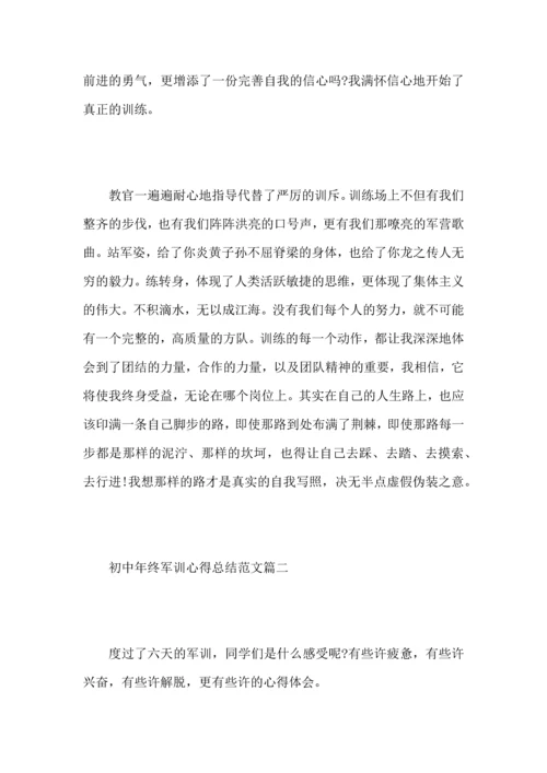 初中年终军训心得总结范文5篇.docx