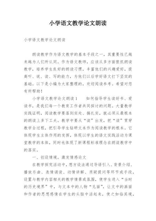 小学语文教学论文朗读.docx