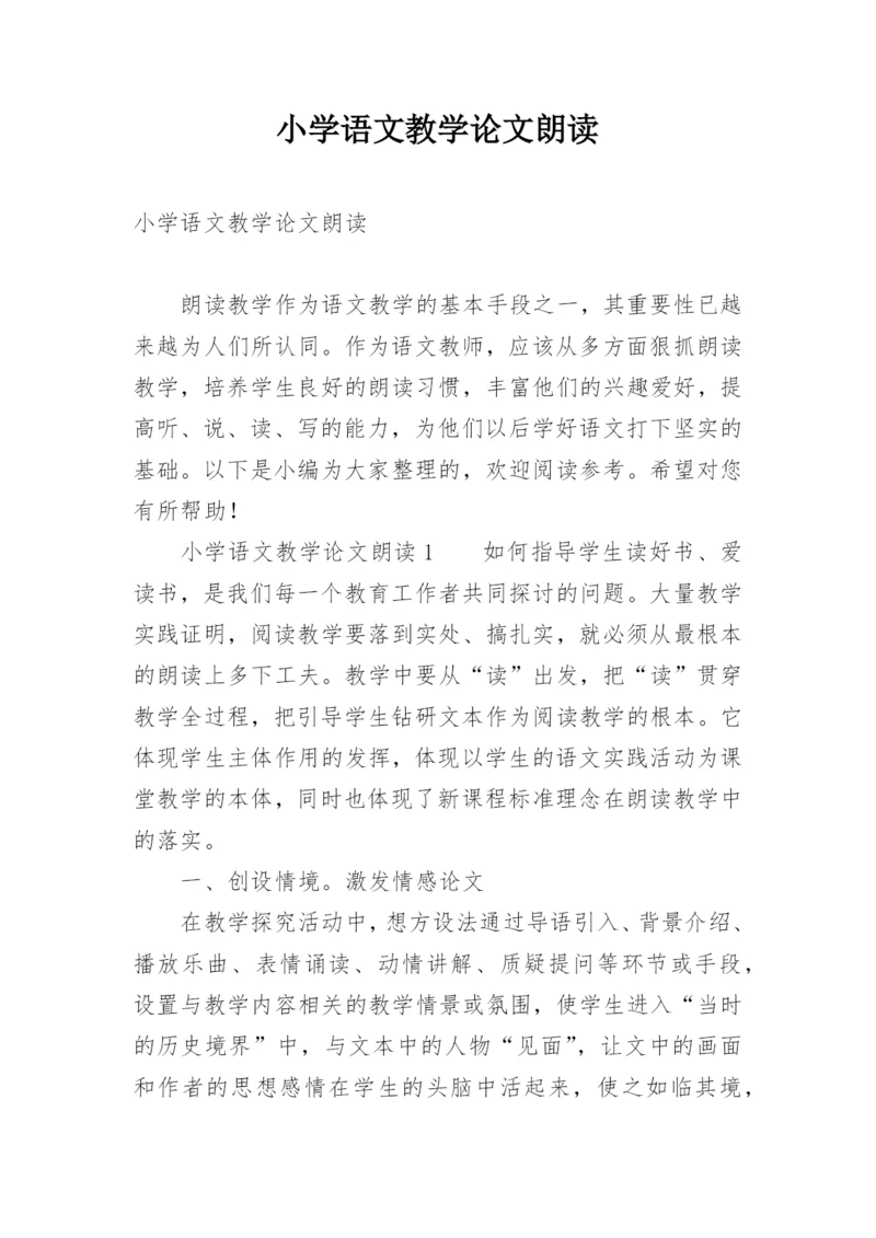 小学语文教学论文朗读.docx