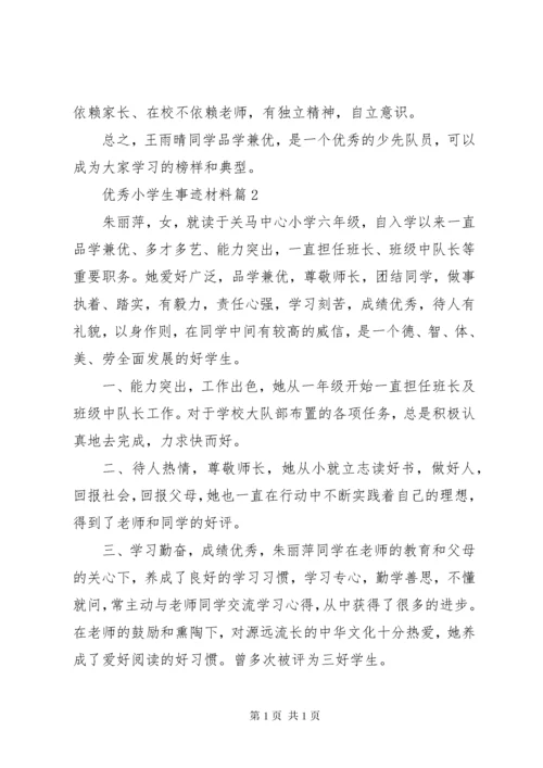 事迹材料：优秀小学生事迹材料.docx