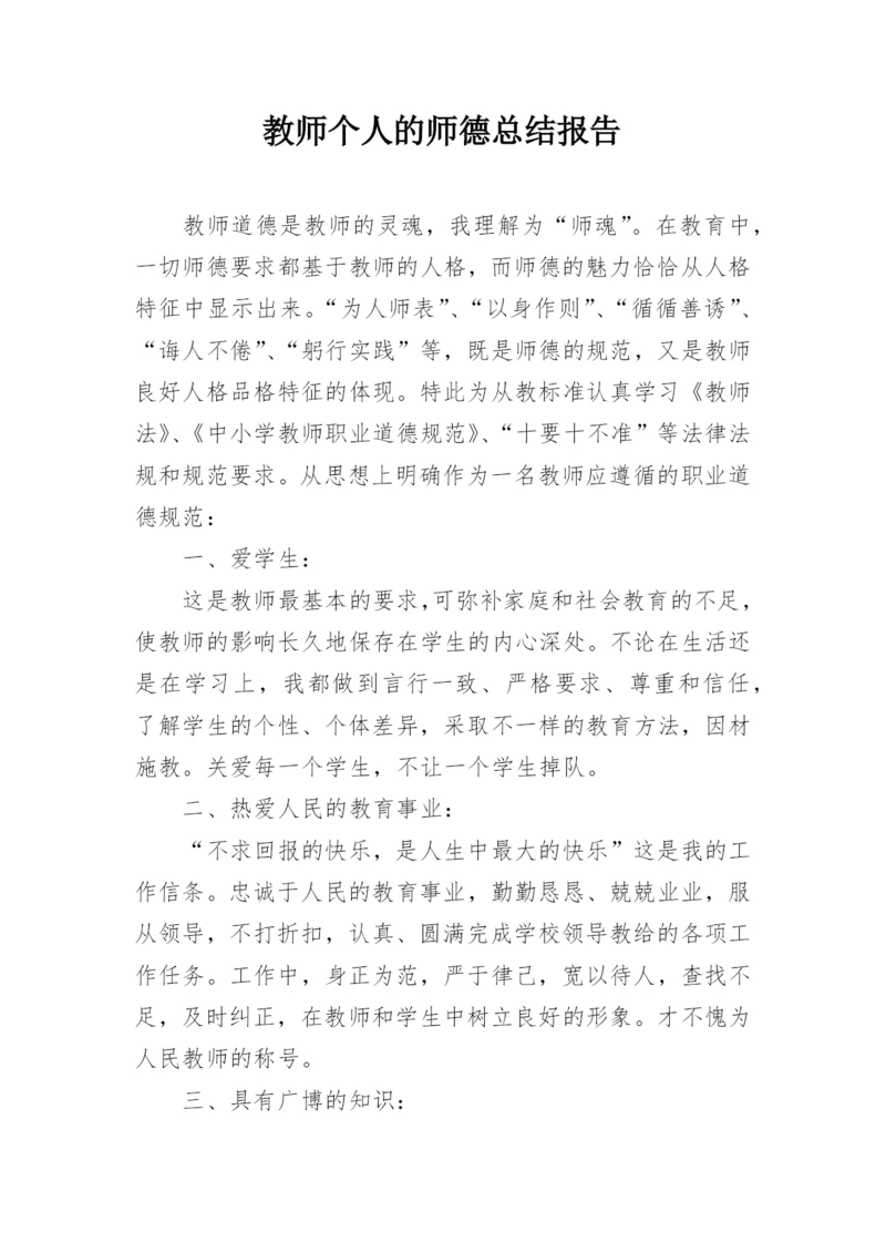 教师个人的师德总结报告.docx