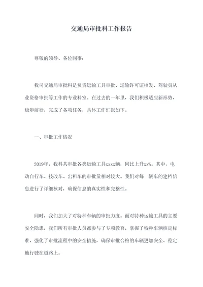 交通局审批科工作报告