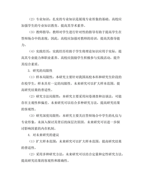 答辩场合中的礼仪与专业形象研究