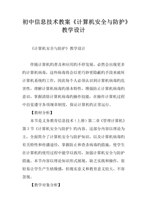 初中信息技术教案计算机安全与防护教学设计.docx