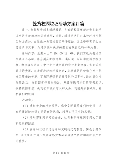 捡拾校园垃圾活动方案四篇.docx