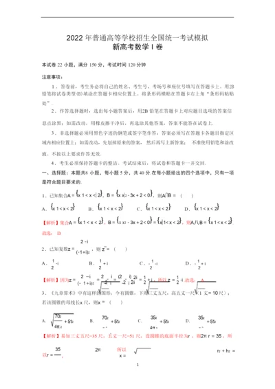 2022年普通高等学校招生全国统一考试模拟新高考数学I卷(解析版).docx