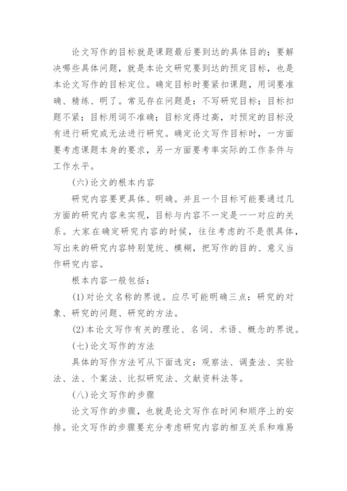如何写好论文开题报告.docx