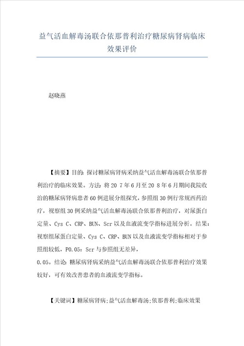 益气活血解毒汤联合依那普利治疗糖尿病肾病临床效果评价